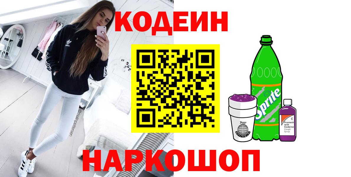 Новороссийск  Codein Purple Drank  Вход с VPN  Кодеиновый сироп Lean напиток Lean (лин) 
