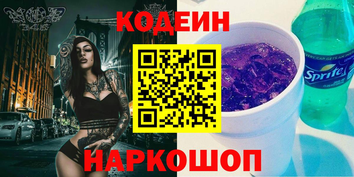 Кодеин напиток Lean (лин) Новороссийск